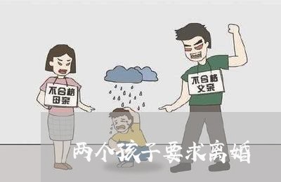 两个孩子要求离婚/2023092598241