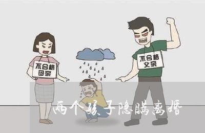 两个孩子隐瞒离婚/2023092518950