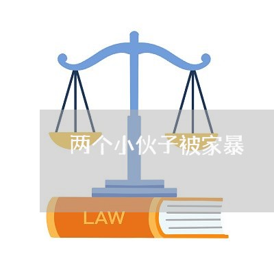 两个小伙子被家暴/2023101561382