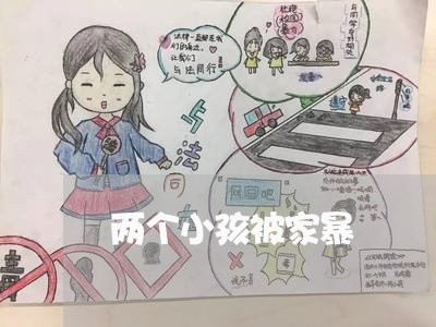 两个小孩被家暴/2023090949505