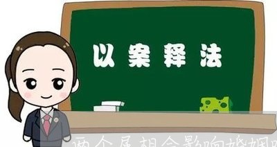 两个属相会影响婚姻吗女/2023081326148