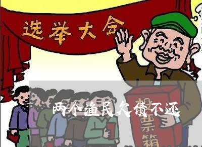 两个渔民欠债不还/2023102541782