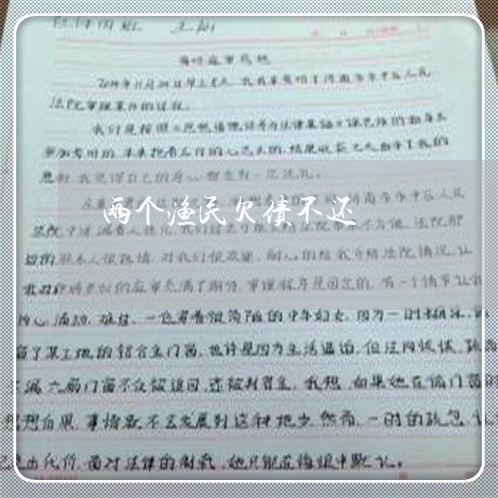 两个渔民欠债不还/2023102596938