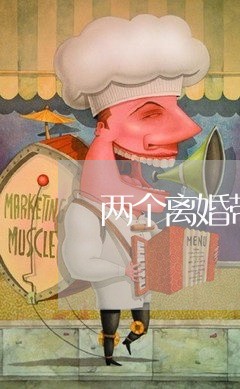 两个离婚带孩子/2023121765058