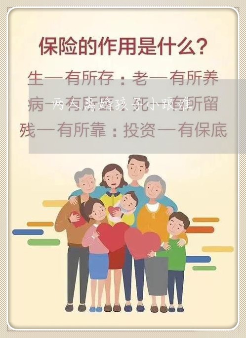 两人离婚孩子小跟谁/2023110505159