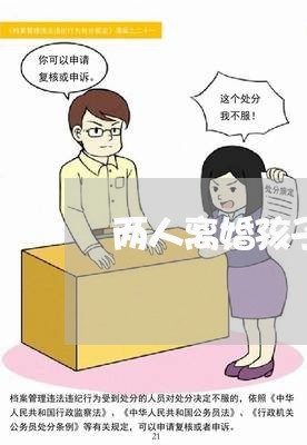 两人离婚孩子成什么/2023110541693