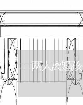 两人离婚孩子抚养/2023100213627