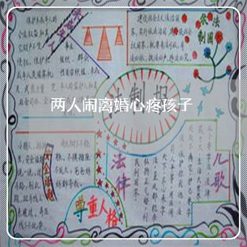 两人闹离婚心疼孩子/2023110563704