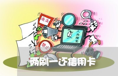 两刷一还信用卡/2023082714037