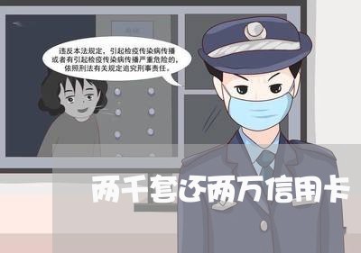 两千套还两万信用卡/2023072358361