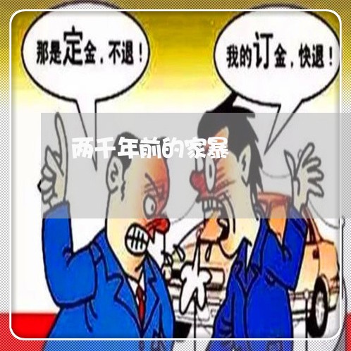 两千年前的家暴/2023091531371