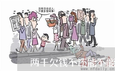 两千欠钱不还能不能报警/2023121016038