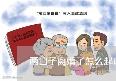 两口子离婚了怎么起诉孩子/2023111484028