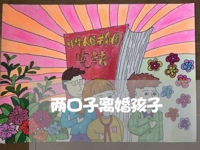 两口子离婚孩子/2023121705069