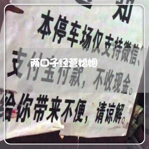 两口子经营婚姻/2023112662505