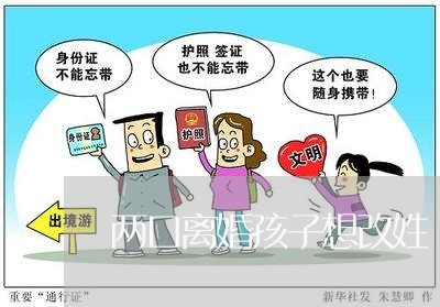 两口离婚孩子想改姓/2023110538261