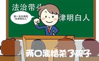 两口离婚杀了孩子/2023092519159