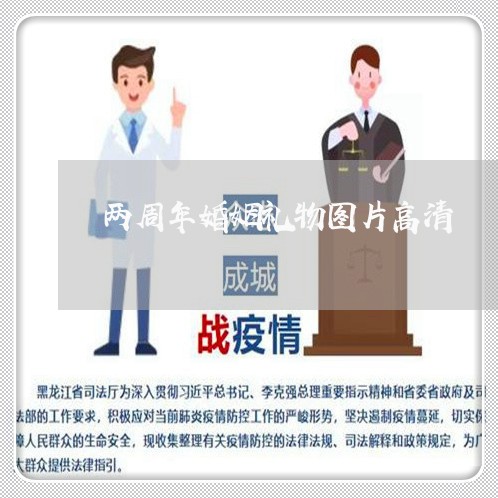 两周年婚姻礼物图片高清/2023081890462