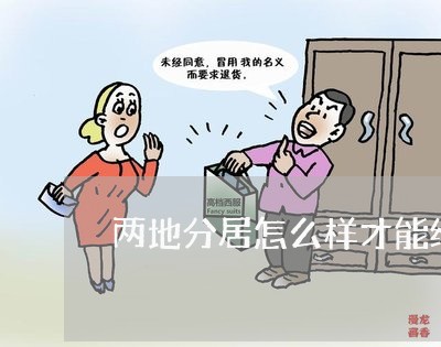 两地分居怎么样才能维持婚姻/2023112649251