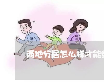 两地分居怎么样才能维持婚姻/2023112673605