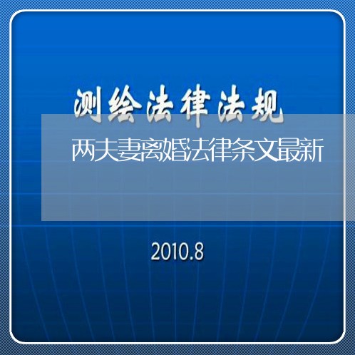 两夫妻离婚法律条文最新/2023111454825