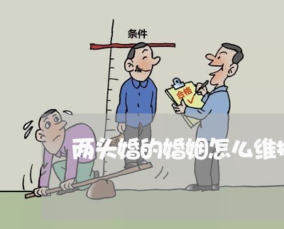 两头婚的婚姻怎么维持呢/2023081561626