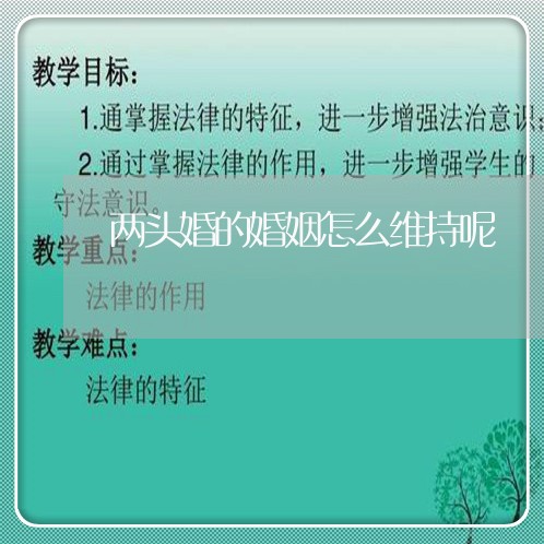 两头婚的婚姻怎么维持呢/2023081562614