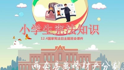 两套房离婚财产分割怎么算/2023111541402