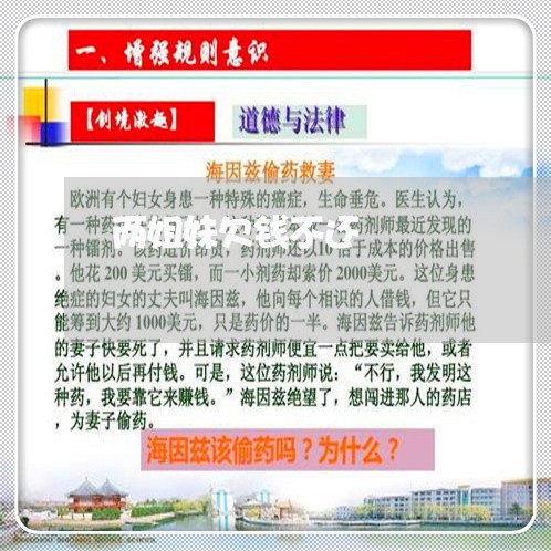 两姐妹欠钱不还/2023111507927