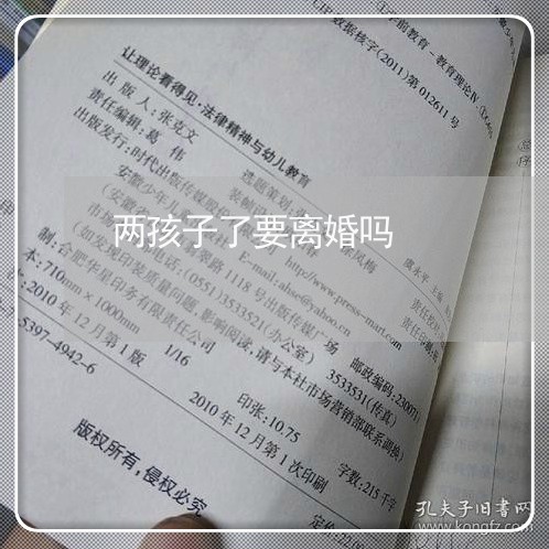 两孩子了要离婚吗/2023092540493