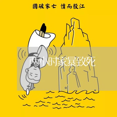 两小时家暴致死/2023090728491