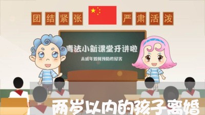 两岁以内的孩子离婚/2023110479502