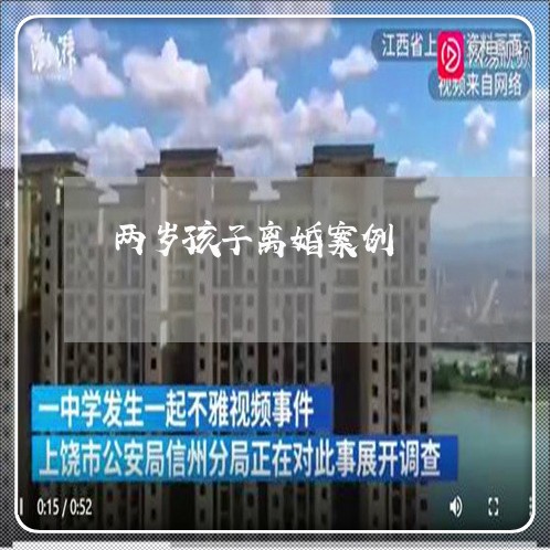 两岁孩子离婚案例/2023092947259