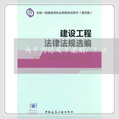 两年内信用卡逾期17次/2023060187380