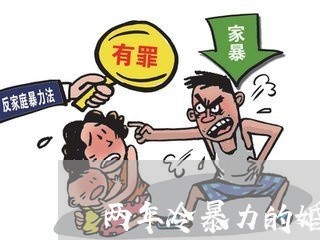 两年冷暴力的婚姻叫什么/2023081433605