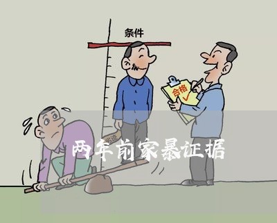 两年前家暴证据/2023121683727