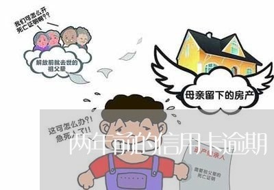 两年前的信用卡逾期/2023061030562