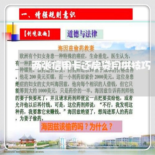 两张信用卡还房贷月供技巧/2023081430481