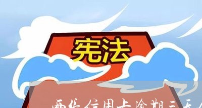 两张信用卡逾期三天会怎么样/2023050560927