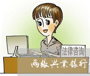 两张兴业银行信用卡还错了/2023072370794