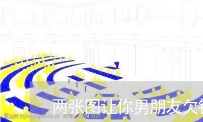 两张图让你男朋友欠钱不还/2023110971503