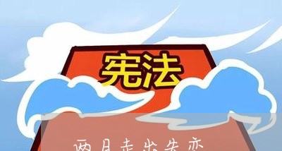 两月走出失恋/2023120894727