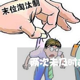 两次未及时还信用卡/2023080305926