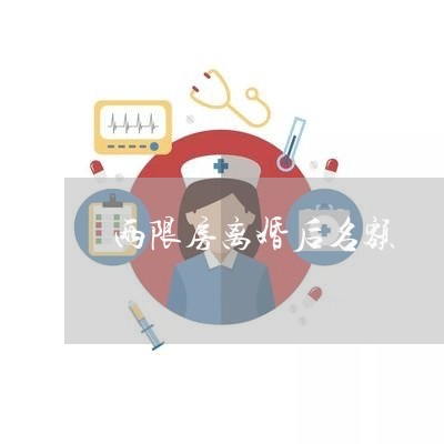 两限房离婚后名额/2023092490705