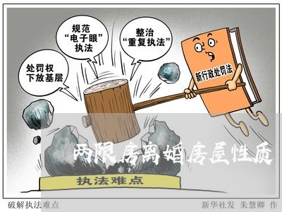 两限房离婚房屋性质/2023110362591