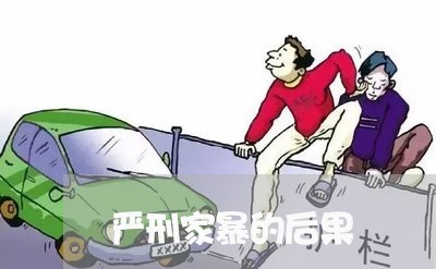 严刑家暴的后果/2023091162784