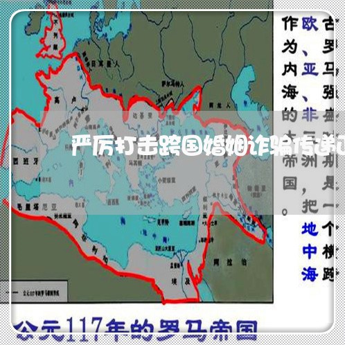 严厉打击跨国婚姻诈骗传递正能量/2023112539261