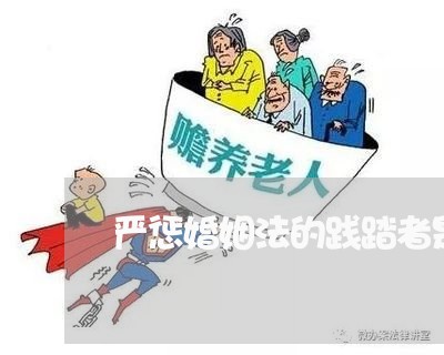 严惩婚姻法的践踏者是谁/2023081307079