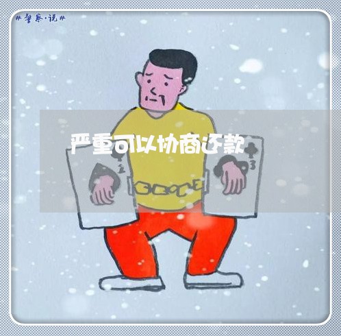 严重可以协商还款/2023091674616