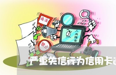 严重失信行为信用卡逾期/2023062852714